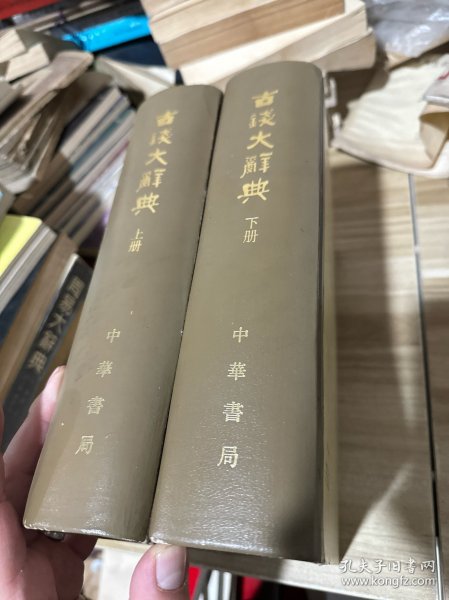 古钱大辞典上下两册全1982年一版一印