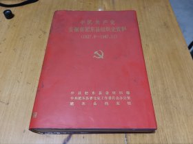 中国共产党安徽省肥东县组织史资料