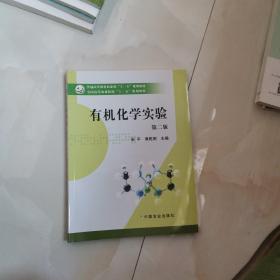 有机化学实验（第二版）/全国高等农林院校“十二五”规划教材·普通高等教育农业部“十二五”规划教材