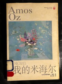 我的米海尔