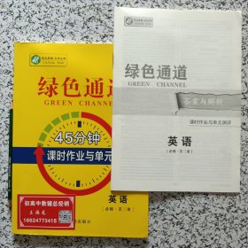 绿色通道45分钟课时作业与单元测评英语【必修第三册】