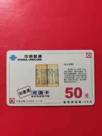 各类电话充值卡：中国联通  书《艺文类聚》  中国文物【1999】3-3  如意通充值卡  50元   1张售       盒九0008