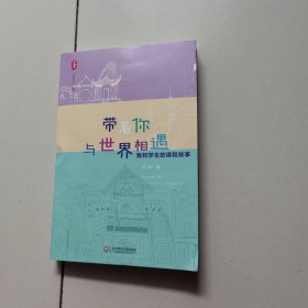 大夏书系·带着你与世界相遇：我和学生的课程故事