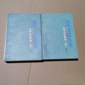 温州历代碑刻二集（全2册）