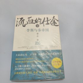 流血的仕途：李斯与秦帝国（下）【现货 精美塑封】
