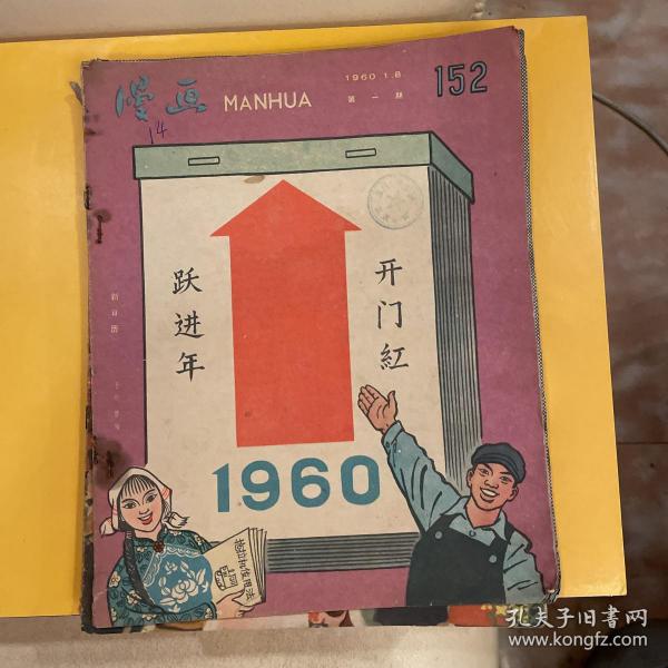 漫画（1960年第一期至第九期）合售