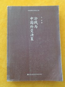 冷战与中国外交决策.