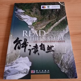 《解读自然——云南三江并流地区地质奇观与植被地理》【正版现货，品好如图，所有图片都是实物拍摄】