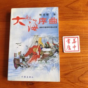 大航海序曲:郑和下西洋600周年回放