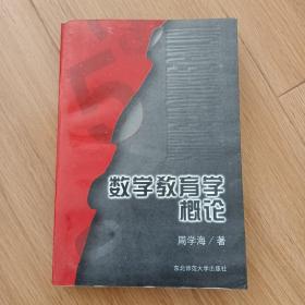 数学教育学概论