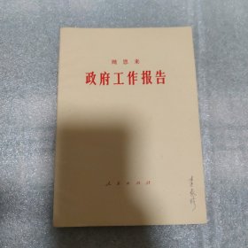 周恩来政府工作报告