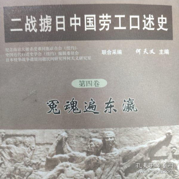 二战掳日中国劳工口述史4：冤魂遍东瀛