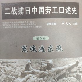 二战掳日中国劳工口述史4：冤魂遍东瀛