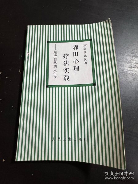 森田心理疗法实践:顺应自然的人生学