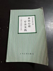 森田心理疗法实践:顺应自然的人生学