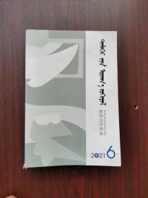 世界文学译丛 2021年 第6期（蒙文 ）
