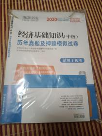 2015经济基础知识（中级）历年真题及押题模拟试卷