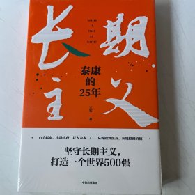 长期主义：泰康的25年（全新未拆封）