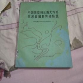 中国晴空和云雨大气的微波辐射和传播特性