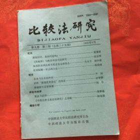 比较法研究 季刊 1995-9第九卷 第三期