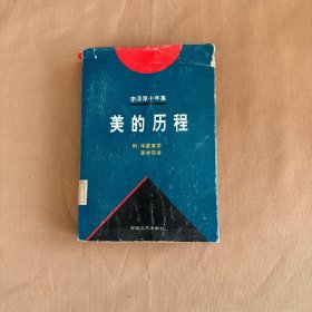 李泽厚十年集：美的历程