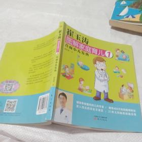 崔玉涛图解家庭育儿1：直面小儿发热