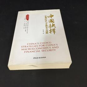 中国抉择系列丛书·中国抉择：宏观经济与金融安全战略