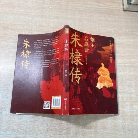 朱棣传 中国历史 丁振宇