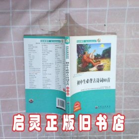 青少年必读丛书：初中生必背古诗词80首（畅销版）