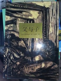 正版二手书父与子9787805673769