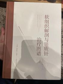 软组织解剖与银质针治疗图谱