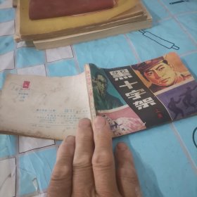 黑十字架上集