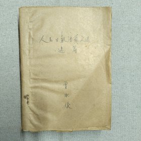 人民日报活页文选选篇1968年第1号—第48号合订本