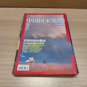 中国国家地理2012年10月总第624期（内蒙古专辑）