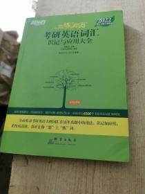 新东方考研英语2022恋练有词：考研英语词汇识记与应用大全（附实物版21年考试真题词汇）