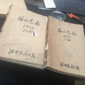 群众艺术（陕西）1977年第1-12期合订）附增刊