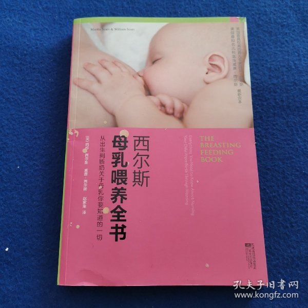 西尔斯母乳喂养全书