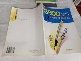 3500常用汉字钢笔正楷字帖