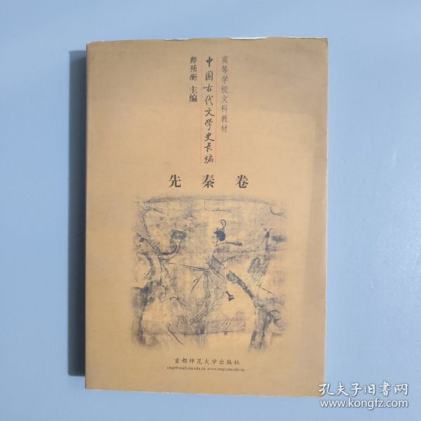 高等学校文科教材中国古代文学史长编 先秦卷