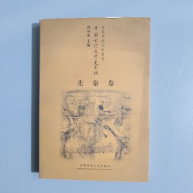 高等学校文科教材中国古代文学史长编 先秦卷