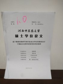 河南中医药大学硕士学位论文 基于数掘挖掘研究现代医家及李松伟教授治疗干燥综合征肺间质病变的用药规律