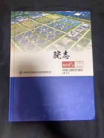 中国市政工程西南设计研究总院有限公司院志（1956-2016）
