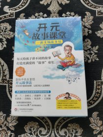 开元故事课堂：一起来编故事玩