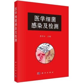 醫(yī)學(xué)細(xì)菌感染及檢測