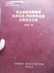 松遼盆地深部斷陷沉積體系構造格架及其后期演化分析