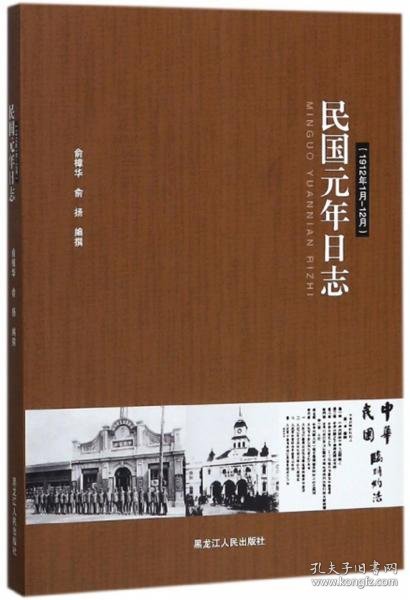 民国元年日志（1912年1月-12月）