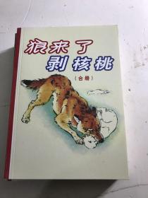 刘继卣连环画全集 小人书（狼来了 剥核桃）