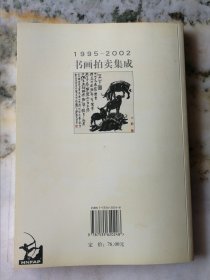 1995-2002书画拍卖集成· 李可染