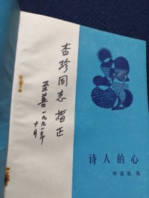 诗人的心（作者叶至善签名签赠本）