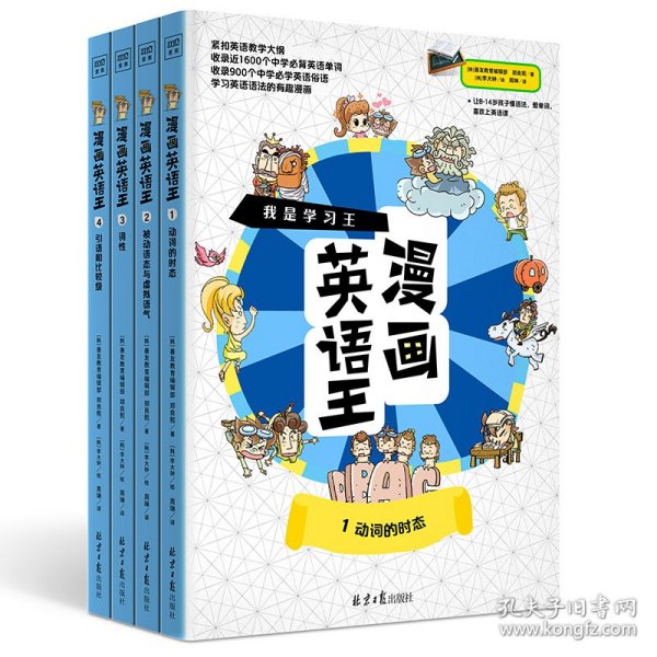 我是学习王：漫画英语王（全4册）一套能让孩子爱不释手的漫画英语故事书